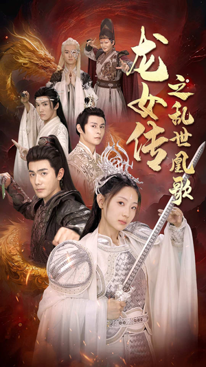 龙女传之乱世凰歌（85集）独家短剧免费看