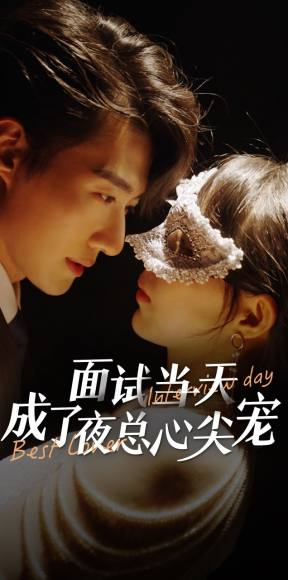 面试当天成了夜总心尖宠（87集）解说文案