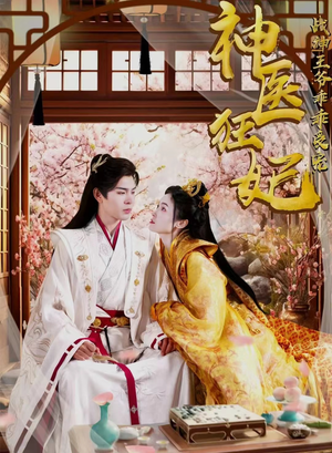 神医狂妃战神王爷乖乖受宠（99集）短剧中追到爽