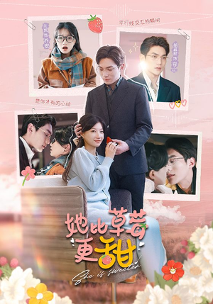 她比草莓更甜（88集）好看到停不下来