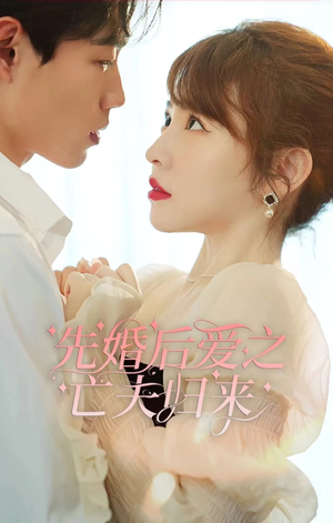 先婚后爱之亡夫归来（94集）最火的短剧