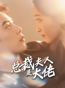 总裁夫人是大佬（67集）最新热剧免费看