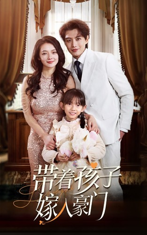 带着孩子嫁入豪门（80集）推荐好短剧