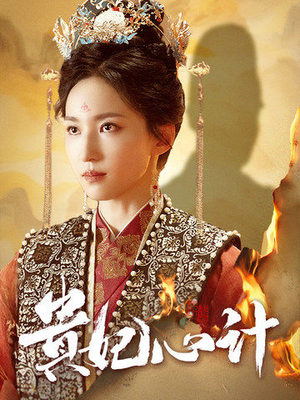 贵妃心计（78集）热播短剧分享