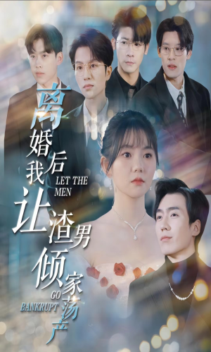 离婚后我让渣男倾家荡产（80集）战神短剧推荐