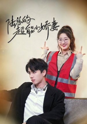 陆总的超能小娇妻（82集）这部短剧我爱了