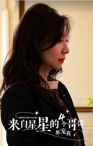 来自星星的4个哥哥都宠我（100集）短剧每日分享