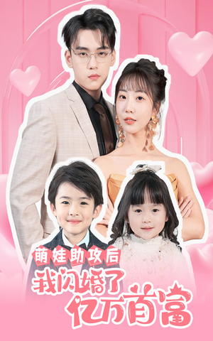 萌娃助攻后我闪婚了亿万首富（69集）每天分享短剧