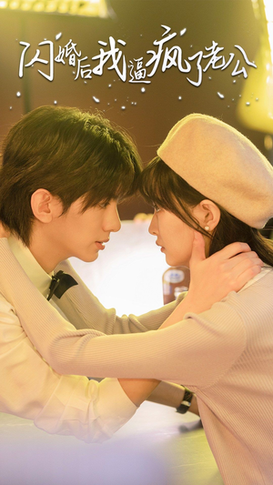 闪婚后我逼疯了老公（65集）在线看完整版