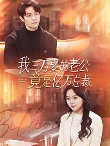 我三万娶的老公竟是亿万总裁（92集）最新短剧抢先看