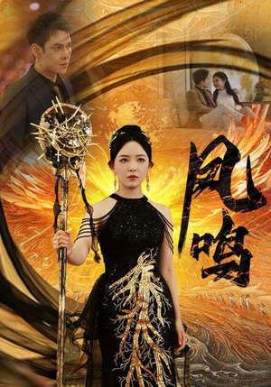 新：凤鸣（64集）温柔追捕短剧