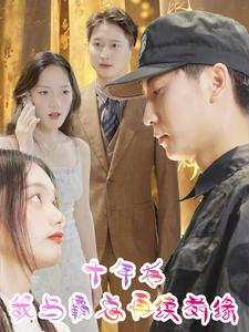 十年后我与霸总再续前缘（30集）热门爆款短剧