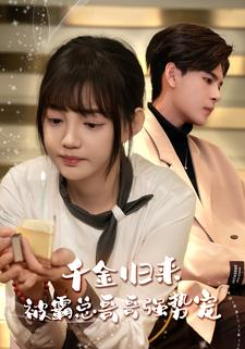 千金归来被霸总哥哥强势宠（81集）大结局完美收官