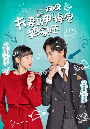 夫妻马甲双双掉完把家还（93集）完整版免费观看