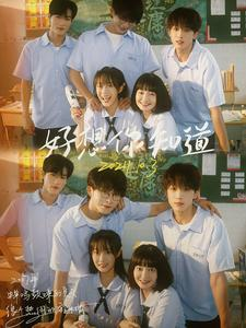 好想你知道（70集）海量资源免费看