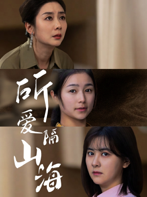 所爱隔山海(73集) 所爱隔山海(73集)最新上映的短剧