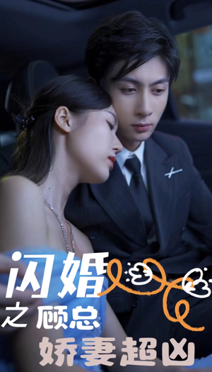 闪婚后之成人游戏（80集）全集我都看完了