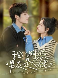 我的网恋男友是大佬（100集）热门短剧抢先