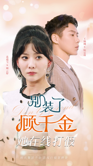 别装了顾千金她在线打假（87集）短剧也太好看了