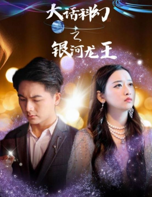 大话科幻之银河龙王（67集）精彩短剧天天看