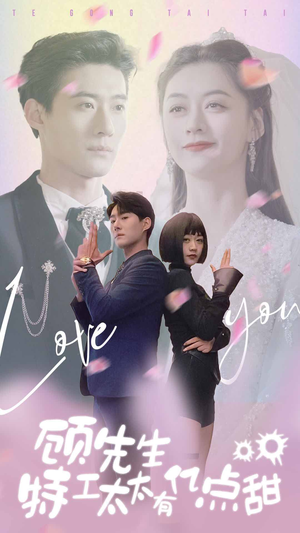 顾先生特工太太有有亿点甜（81集）悬疑短剧推荐
