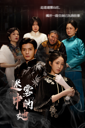 迷雾山庄（迷雾中的她）短剧热门合集