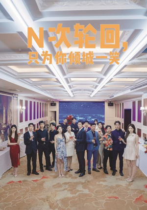 N次轮回，只为你倾城一笑（59集）全剧看到大结局