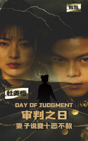 审判之日：妻子说我十恶不赦（87集）哪个网站可以看