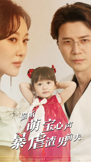偷听萌宝心声暴虐渣男前夫（85集）贝贝短剧分享