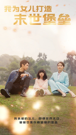 我为女儿打造末世堡垒（70集）短剧演员排行榜