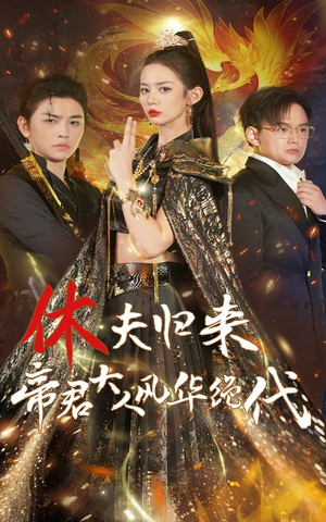 休夫归来帝君大人风华绝代（50集）完整版