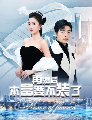 再婚后，本富婆不装了（88集）每日短剧追不停