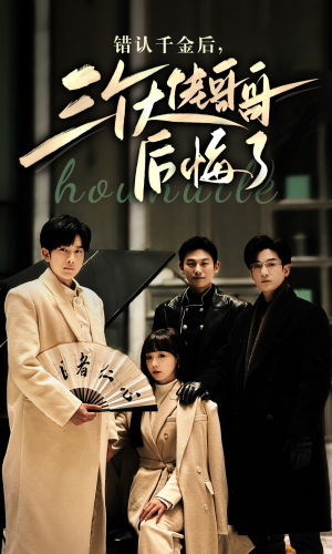 错认千金后，三个大佬哥哥后悔了（76集）最新热剧免费看