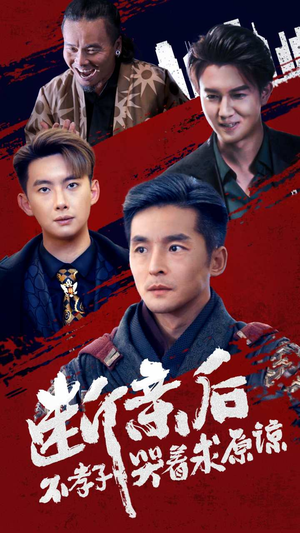 断亲后不孝子哭着求原谅（52集）在线免费观看