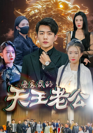 女总裁的天王老公（101集）上热门短剧