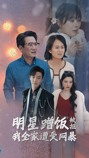 明星蹭饭被拒我全家遭受网暴（32集）热播古装短剧
