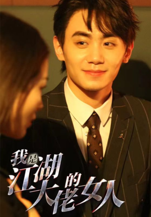 我是江湖大佬的女人（96集）夸克网盘在线看