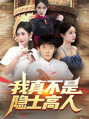 我真不是隐士高人（87集）剧好看短剧推荐