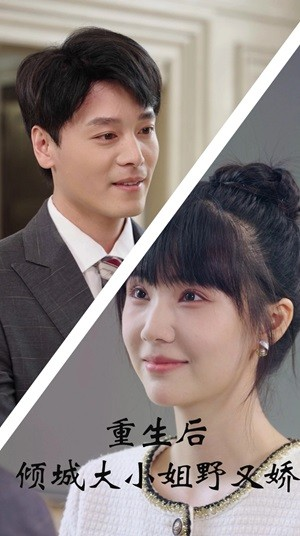 重生后倾城大小姐野又娇（45集）让你一口气看完