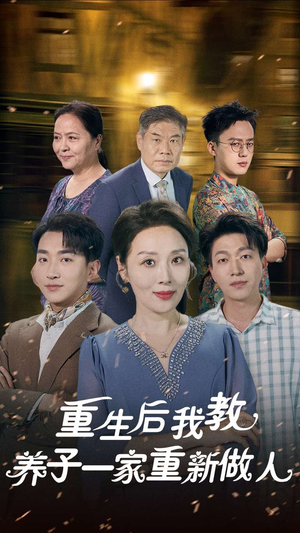 重生后我教养子一家重新做人（80集）精彩短剧来袭