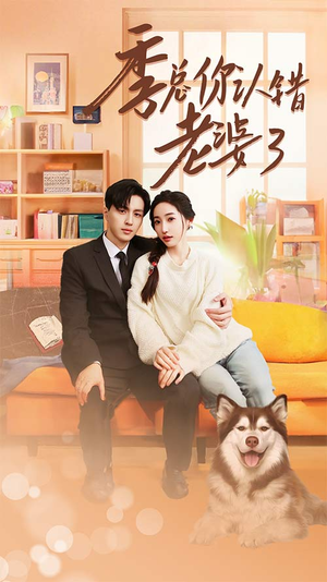 季总你认错老婆了（90集）一起看短剧