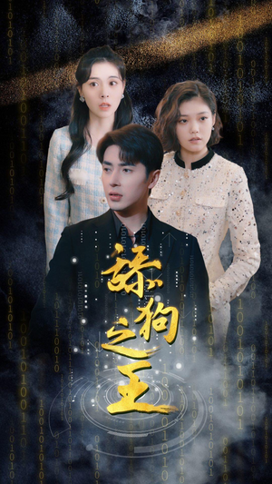 开局即巅峰（100集）夸克在线观看