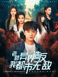 老爹异界造反我都市无敌（97集）最火短剧热播中