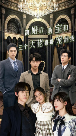 离婚后萌宝和三个大佬哥哥宠翻我（90集）无需充值尽情看