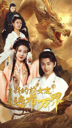 梦里传道，我的前女友遍布万界（53集）精彩的网络短剧