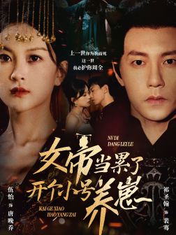 女帝当累了开个小号养崽（58集）最新上映免费看