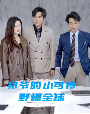 祁爷的小可怜野爆全球(81集) 祁爷的小可怜野爆全球(81集)短剧推荐更新中