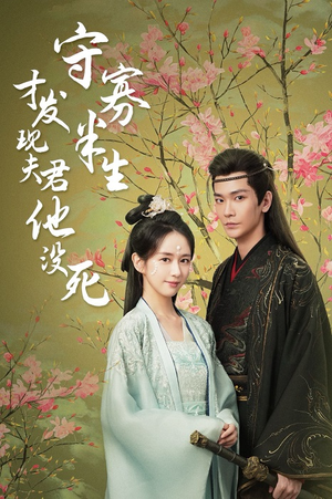 守寡半生才发现夫君他没死（77集）每日分享短剧