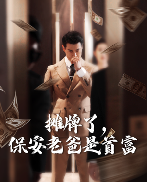 摊牌了，保安老爸是首富（78集）超好看短剧推荐
