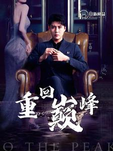 重回巅峰(86集) 重回巅峰(86集)快来看短剧